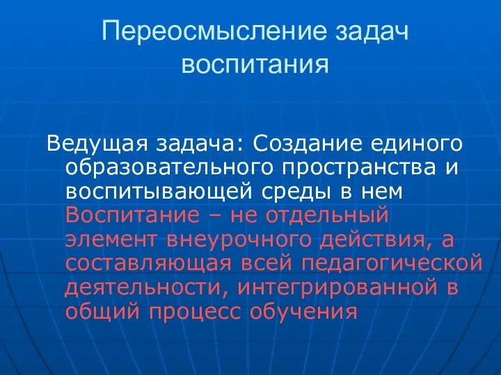 Переосмысление задач воспитания Ведущая задача: Создание единого образовательного пространства и