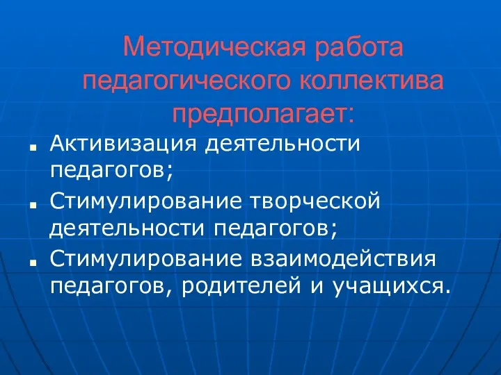 Методическая работа педагогического коллектива предполагает: Активизация деятельности педагогов; Стимулирование творческой