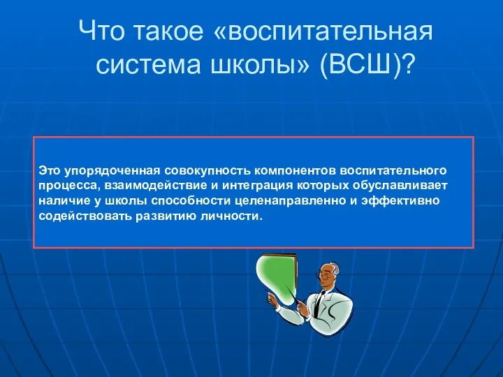 Что такое «воспитательная система школы» (ВСШ)? Это упорядоченная совокупность компонентов