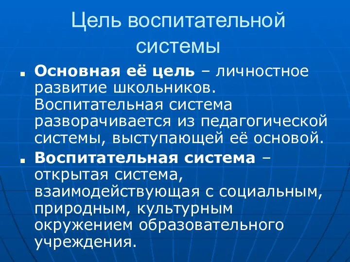 Цель воспитательной системы Основная её цель – личностное развитие школьников.