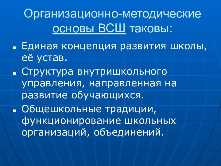 Организационно-методические основы ВСШ таковы: Единая концепция развития школы, её устав.