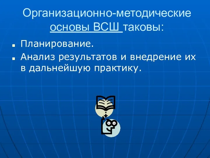 Организационно-методические основы ВСШ таковы: Планирование. Анализ результатов и внедрение их в дальнейшую практику.