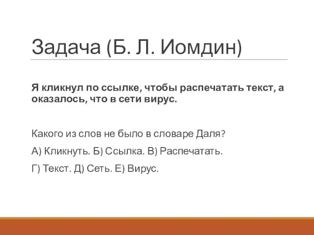 Задача (Б. Л. Иомдин) Я кликнул по ссылке, чтобы распечатать