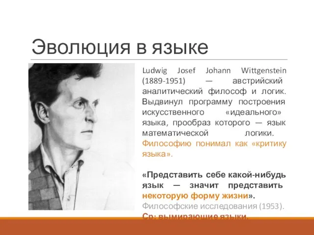 Эволюция в языке Ludwig Josef Johann Wittgenstein (1889-1951) — австрийский