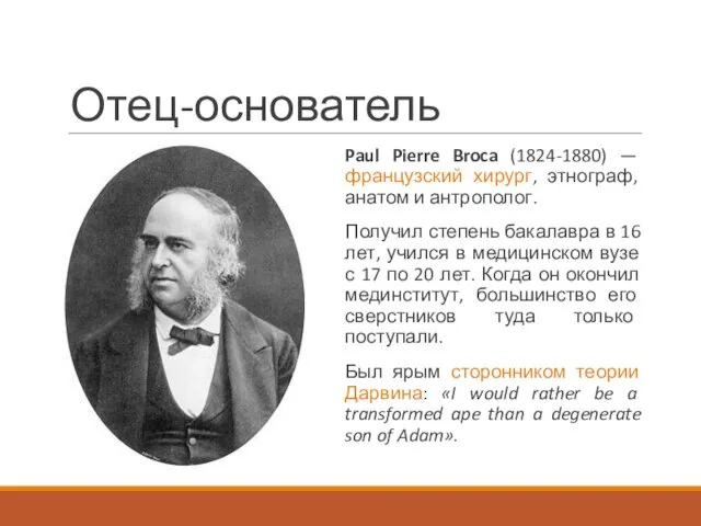 Отец-основатель Paul Pierre Broca (1824-1880) — французский хирург, этнограф, анатом