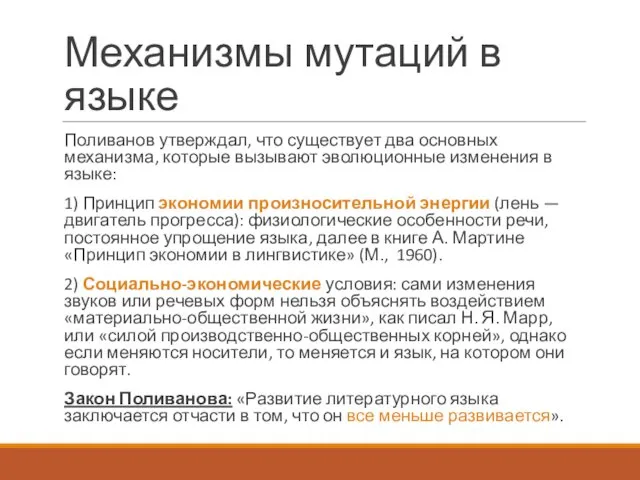 Механизмы мутаций в языке Поливанов утверждал, что существует два основных