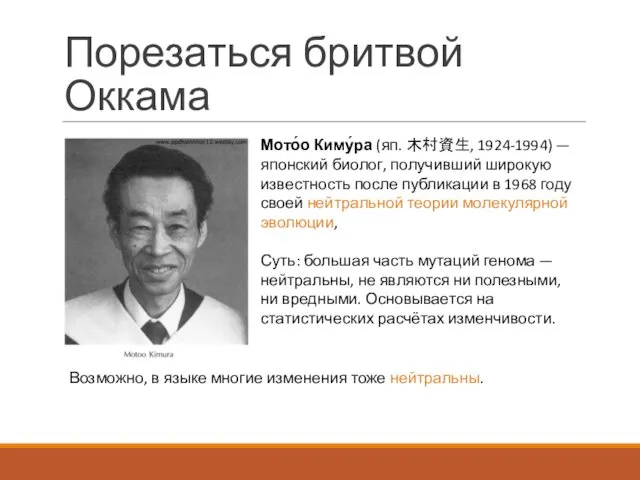 Порезаться бритвой Оккама Мото́о Киму́ра (яп. 木村資生, 1924-1994) — японский