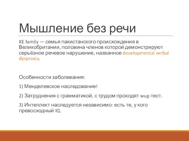 Мышление без речи KE family — семья пакистанского происхождения в