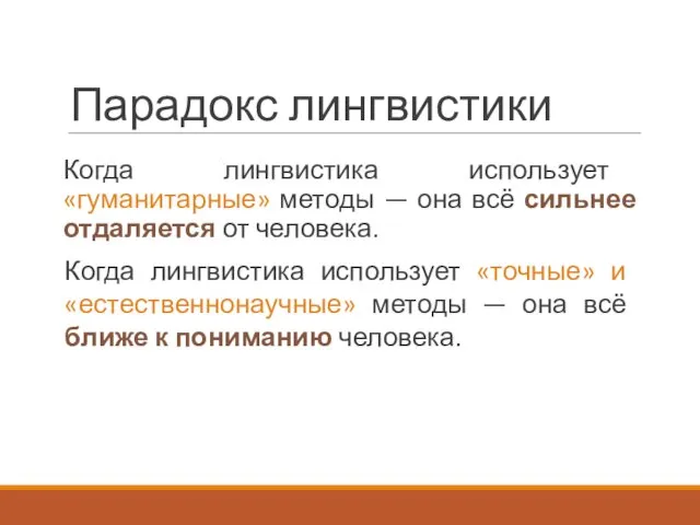 Парадокс лингвистики Когда лингвистика использует «гуманитарные» методы — она всё