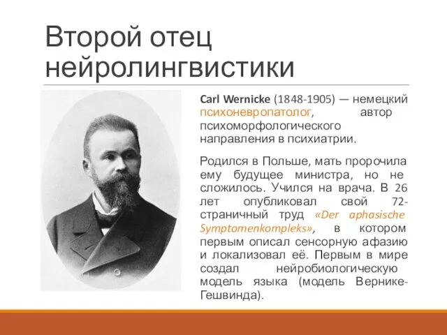 Второй отец нейролингвистики Carl Wernicke (1848-1905) — немецкий психоневропатолог, автор