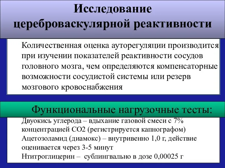 Исследование цереброваскулярной реактивности Количественная оценка ауторегуляции производится при изучении показателей