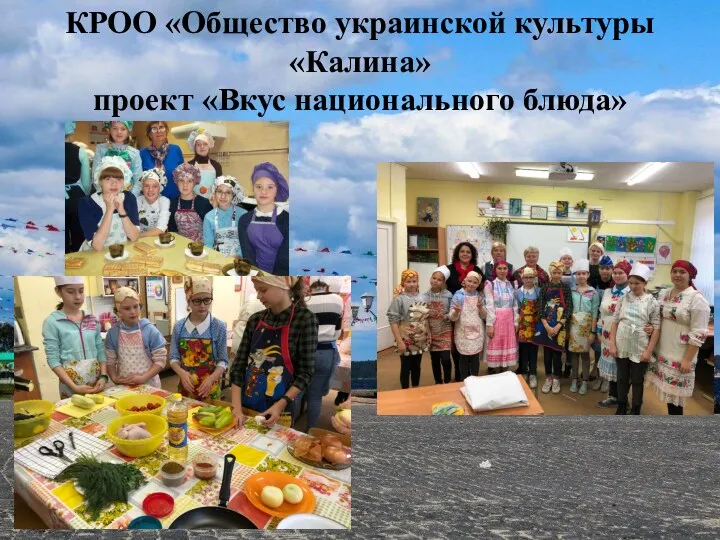 КРОО «Общество украинской культуры «Калина» проект «Вкус национального блюда»
