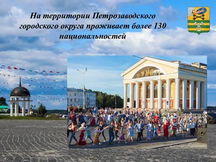 На территории Петрозаводского городского округа проживает более 130 национальностей