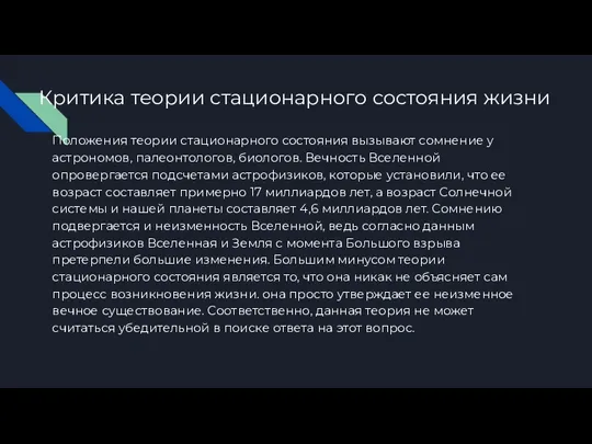 Критика теории стационарного состояния жизни Положения теории стационарного состояния вызывают