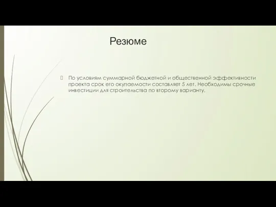 Резюме По условиям суммарной бюджетной и общественной эффективности проекта срок его окупаемости составляет