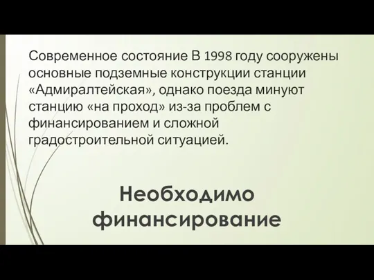 Современное состояние В 1998 году сооружены основные подземные конструкции станции «Адмиралтейская», однако поезда