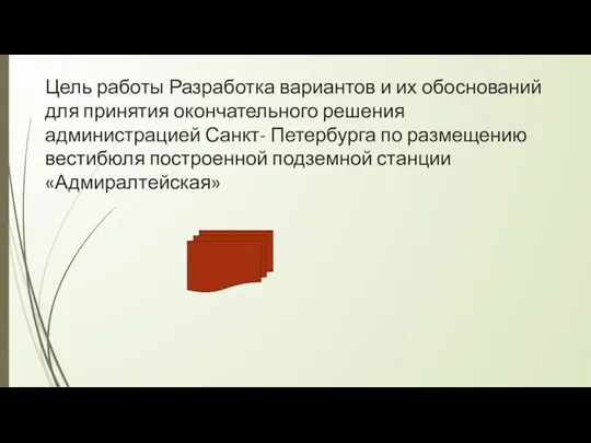 Цель работы Разработка вариантов и их обоснований для принятия окончательного решения администрацией Санкт-