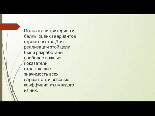 Показатели критериев и баллы оценки вариантов строительства Для реализации этой цели были разработаны