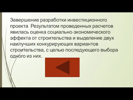 Завершение разработки инвестиционного проекта Результатом проведенных расчетов явилась оценка социально-экономического эффекта от строительства