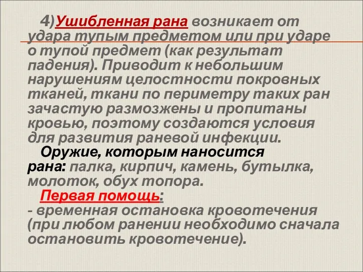 4)Ушибленная рана возникает от удара тупым предметом или при ударе