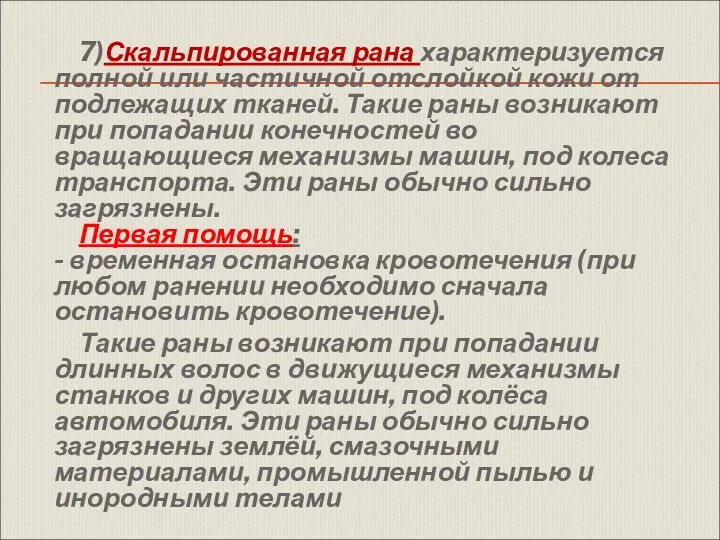 7)Скальпированная рана характеризуется полной или частичной отслойкой кожи от подлежащих