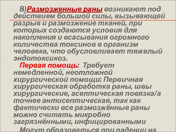 8)Размозженные раны возникают под действием большой силы, вызывающей разрыв и