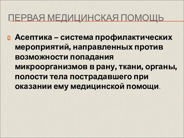 ПЕРВАЯ МЕДИЦИНСКАЯ ПОМОЩЬ Асептика – система профилактических мероприятий, направленных против