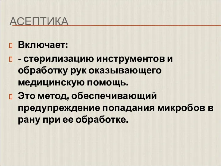 АСЕПТИКА Включает: - стерилизацию инструментов и обработку рук оказывающего медицинскую