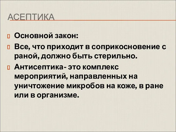 АСЕПТИКА Основной закон: Все, что приходит в соприкосновение с раной,