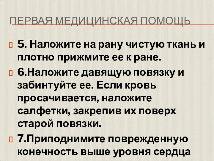 ПЕРВАЯ МЕДИЦИНСКАЯ ПОМОЩЬ 5. Наложите на рану чистую ткань и