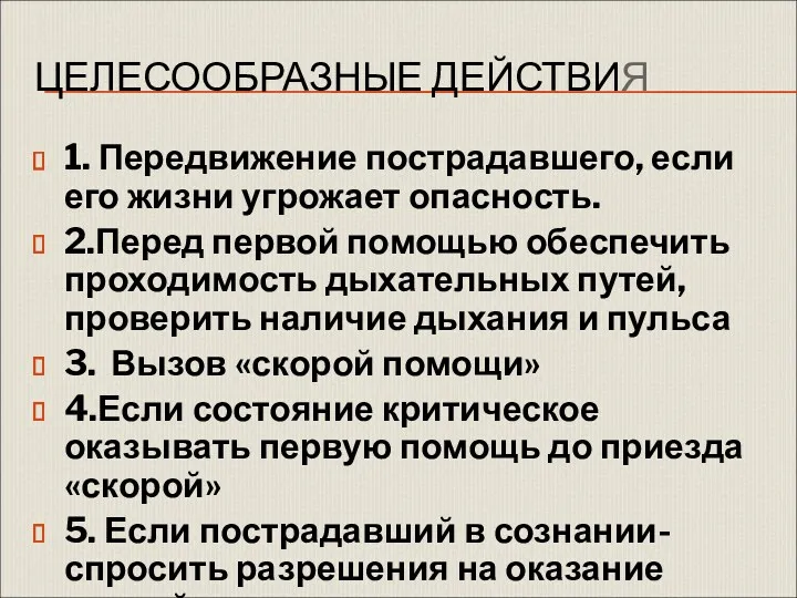 ЦЕЛЕСООБРАЗНЫЕ ДЕЙСТВИЯ 1. Передвижение пострадавшего, если его жизни угрожает опасность.