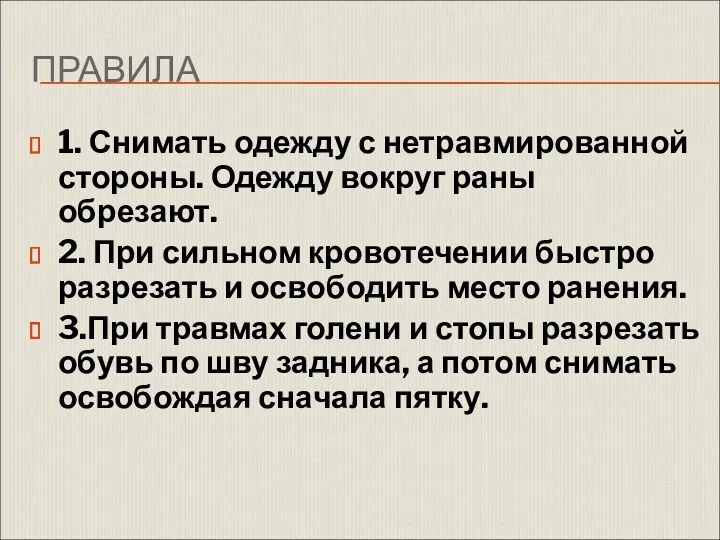 ПРАВИЛА 1. Снимать одежду с нетравмированной стороны. Одежду вокруг раны