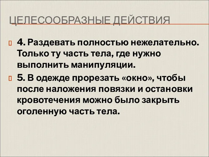 ЦЕЛЕСООБРАЗНЫЕ ДЕЙСТВИЯ 4. Раздевать полностью нежелательно. Только ту часть тела,