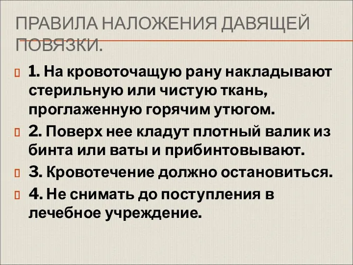 ПРАВИЛА НАЛОЖЕНИЯ ДАВЯЩЕЙ ПОВЯЗКИ. 1. На кровоточащую рану накладывают стерильную