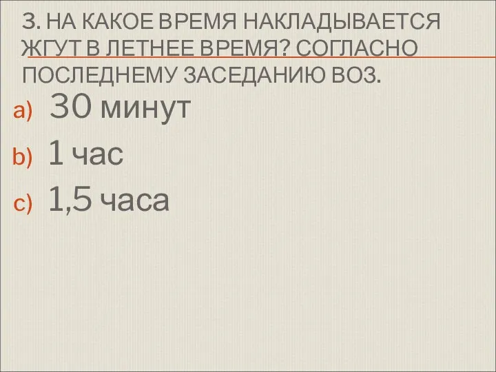 3. НА КАКОЕ ВРЕМЯ НАКЛАДЫВАЕТСЯ ЖГУТ В ЛЕТНЕЕ ВРЕМЯ? СОГЛАСНО