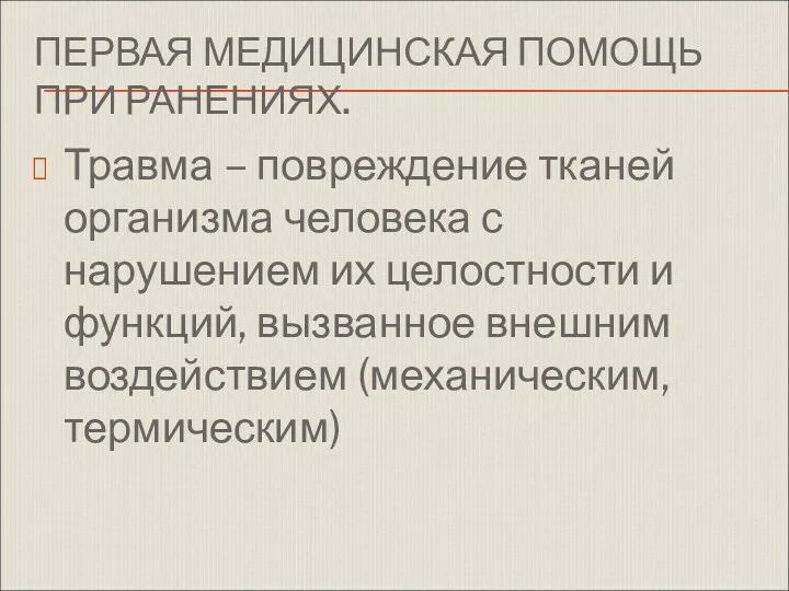 ПЕРВАЯ МЕДИЦИНСКАЯ ПОМОЩЬ ПРИ РАНЕНИЯХ. Травма – повреждение тканей организма