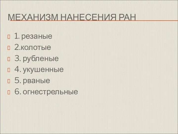 МЕХАНИЗМ НАНЕСЕНИЯ РАН 1. резаные 2.колотые 3. рубленые 4. укушенные 5. рваные 6. огнестрельные