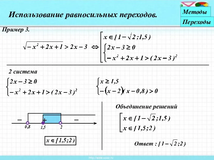 Пример 3. 2 система Объединение решений Использование равносильных переходов. Методы Переходы