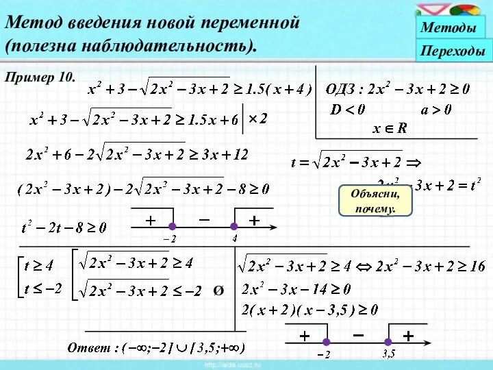 Пример 10. Метод введения новой переменной (полезна наблюдательность). Ø Объясни, почему. Методы Переходы