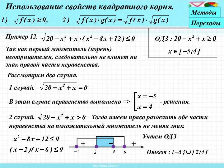 Пример 12. Учтем ОДЗ Использование свойств квадратного корня. Так как