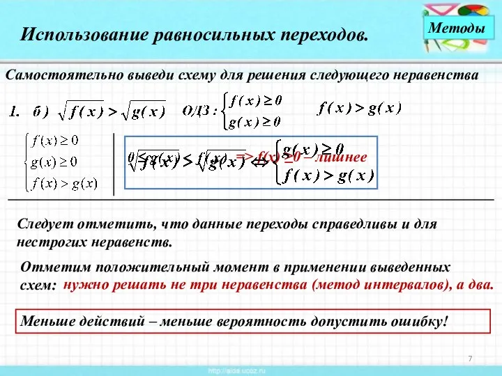 Использование равносильных переходов. Следует отметить, что данные переходы справедливы и