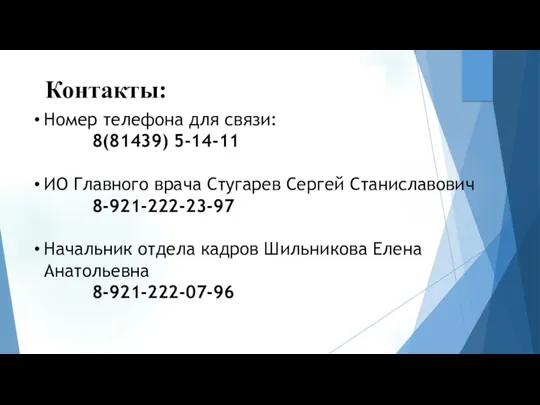 Контакты: Номер телефона для связи: 8(81439) 5-14-11 ИО Главного врача