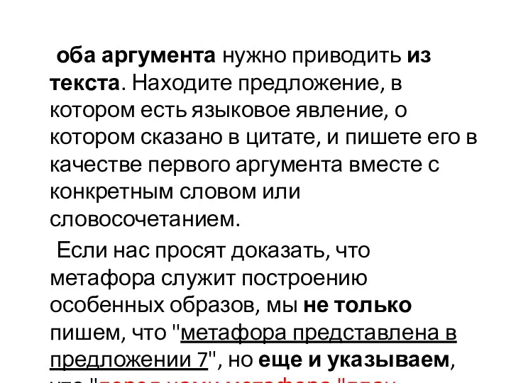 оба аргумента нужно приводить из текста. Находите предложение, в котором есть языковое явление,