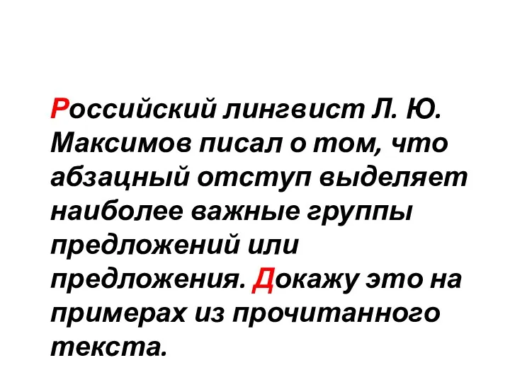 Российский лингвист Л. Ю. Максимов писал о том, что абзацный отступ выделяет наиболее