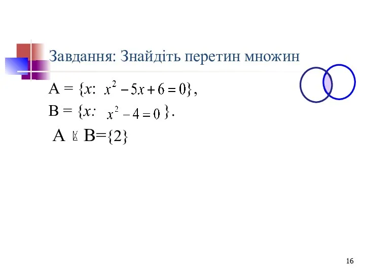 Завдання: Знайдіть перетин множин А = {х: }, В = {х: }. А В={2}