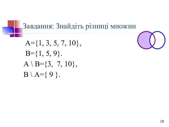 Завдання: Знайдіть різниці множин А={1, 3, 5, 7, 10}, В={1,