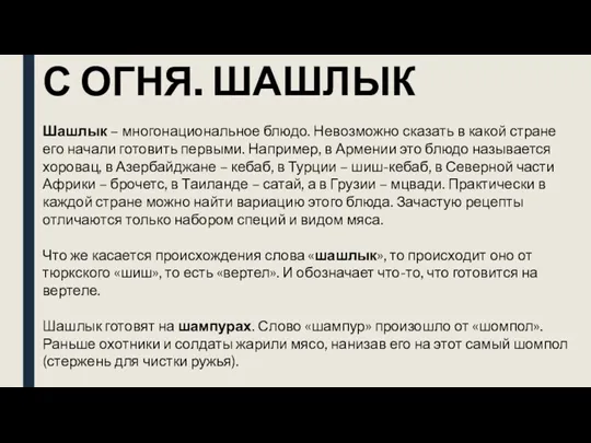 С ОГНЯ. ШАШЛЫК Шашлык – многонациональное блюдо. Невозможно сказать в