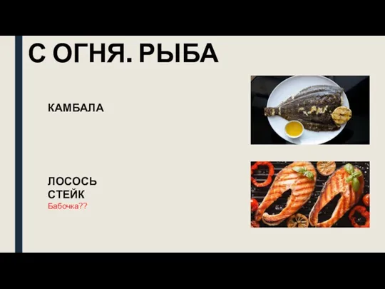 С ОГНЯ. РЫБА КАМБАЛА ЛОСОСЬ СТЕЙК Бабочка??