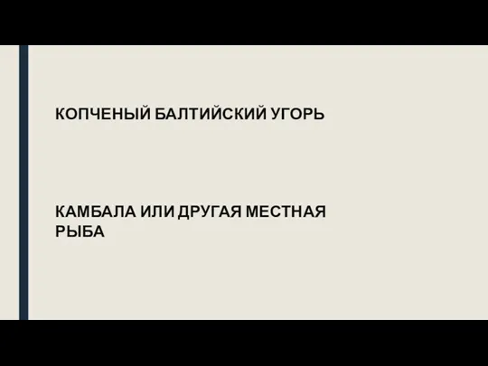 КОПЧЕНЫЙ БАЛТИЙСКИЙ УГОРЬ КАМБАЛА ИЛИ ДРУГАЯ МЕСТНАЯ РЫБА