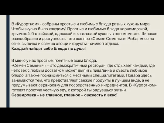 В «Курортном» - собраны простые и любимые блюда разных кухонь